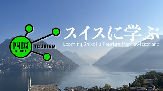 Shikoku Tourism 12: Learning Shikoku Tourism from Switzerland